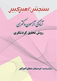کتاب آمادگی آزمون دکتری روش تحقیق گردشگری نشر سنجش امیرکبیر   