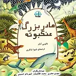 مادربزرگ عنکبوته