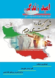 کتاب ماهنامه امید زندگی شماره 12 نشریه امید زندگی -  
