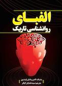 الفبای روانشناسی تاریک