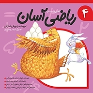 کتاب ریاضی آسان جلد 4 نشر انتشارات کتاب نیستان هنر   