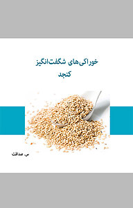 کتاب خوراکی های شگفت انگیز نشر  انتشارات ۳۶۰ درجه   