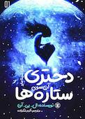 دختری آن سوی ستاره‌ها