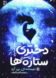 کتاب دختری آن سوی ستاره‌ها ال بی آن نشر نگاه آشنا