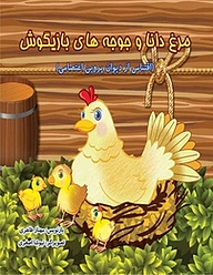 کتاب مرغ دانا و جوجه های بازیگوش نشر سپهرین   