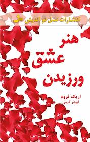 کتاب هنر عشق ورزیدن اثر اریک فروم نشر انتشارات نسل نواندیش