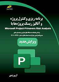 کتاب  برنامه ریزی، کنترل پروژه و آنالیز ریسک پروژه ها با Microsoft Project, Primavera Risk Analysis نشر موسسه فرهنگی هنری دیباگران تهران