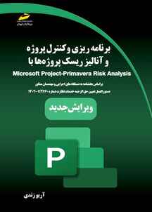 برنامه ریزی، کنترل پروژه و آنالیز ریسک پروژه ها با Microsoft Project, Primavera Risk Analysis