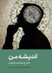 اندیشه من