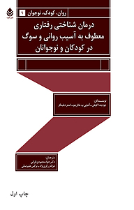 کتاب  درمان شناختی رفتاری معطوف به آسیب روانی و سوگ در کودکان و نوجوانان نشر قطره