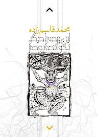 کتاب این پرده را دیگر نخوانده بودم محمد قاسمزاده نشر انتشارات روزبهان