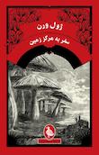 مجموعه ژول ورن