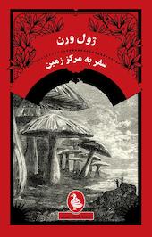 سفر به مرکز زمین