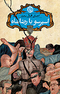 �اسپرسو با رضا شاه