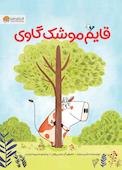 قایم موشک گاوی