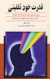 کتاب قدرت خود تلقینی اثر پل ژاگو نشر گروه انتشاراتی ققنوس