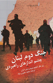 جنگ دوم لبنان
