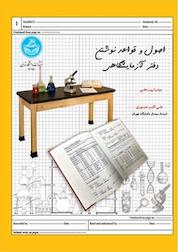 کتاب اصول و قواعد نوشتن دفتر آزمایشگاهی اثر علی اکبر صبوری نشر انتشارات دانشگاه تهران