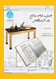 کتاب  اصول و قواعد نوشتن دفتر آزمایشگاهی نشر انتشارات دانشگاه تهران