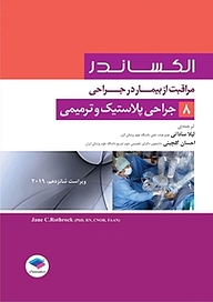 کتاب  جراحی پلاستیک و ترمیمی جلد 8 نشر جامعه‌نگر