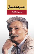 حمید مصدق