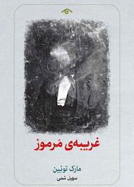 کتاب غریبهی مرموز اثر مارک توئین نشر دیدآور