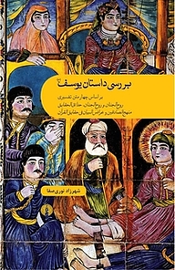 کتاب بررسی داستان یوسف نشر انتشارات علمی و فرهنگی   