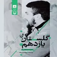 کتاب صوتی  گلستان یازدهم نشر سماوا