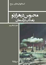 کتاب محبوس درهزارتو یا مذاب در آسمان نشر نیماژ   