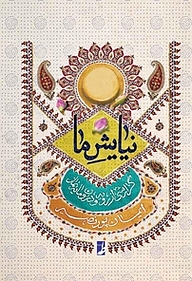 کتاب نیایش ما نشر کتاب طه   