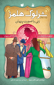 کتاب ماجراهای شرلوک هلمز زنی با صورت پنهان نشر و تحقیقات ذکر   