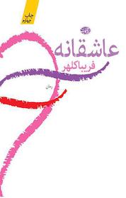 کتاب عاشقانه اثر فریبا کلهر نشر آموت