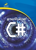 آموزش کاربردی سی شارپ #C