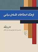 فرهنگ اصطلاحات فلسفه‌ ی سیاسی