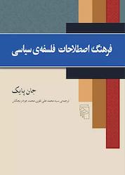 کتاب فرهنگ اصطلاحات فلسفه ی سیاسی اثر جان پایک نشر مرکز