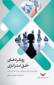 کتاب رویکردهای خلق استراتژی اثر هوشنگ نظامی وند چگینی نشر شرکت چاپ و نشر بازرگانی