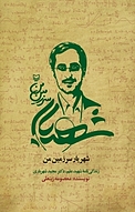 شهریار سرزمین من