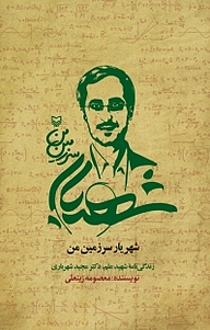 کتاب شهریار سرزمین من نشر انتشارات سوره مهر   