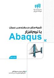 کتاب شبیه سازی در مهندسی عمران با نرم افزار Abaqus اثر محمود عباسی نشر دانشگاهی کیان