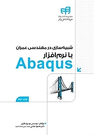 کتاب  شبیه سازی در مهندسی عمران با نرم افزار Abaqus نشر دانشگاهی کیان