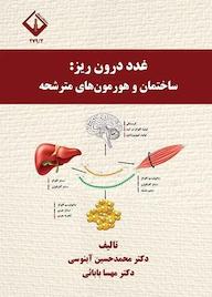 کتاب غدد درون ریز مهسا بابائی نشر دانشگاه اراک