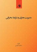 مدیریت بحران و شرایط بحرانی