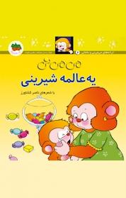 کتاب می می نی یه عالمه شیرینی جلد 6 اثر ناصر کشاورز نشر افق