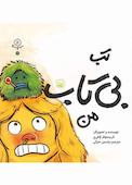 تب بی‌تاب من