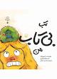 تب بی‌تاب من