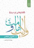 گفتارهای نو دربارۀ امامت و ولایت از سخنوران معاصر