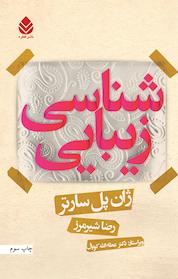 کتاب زیبایی شناسی اثر ژان پل سارتر نشر قطره