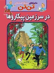 کتاب کمیک تن تن در سرزمین پیکاروها اثر هرژه نشر انتشارات شیما