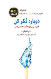 کتاب دوباره فکر کن اثر آدام گرنت نشر ذهنآویز