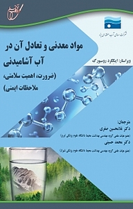 مواد معدنی و تعادل آن در آب آشامیدنی